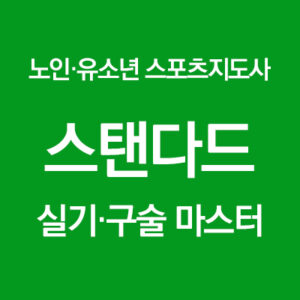 노인·유소년 스포츠지도사 스탠다드 실기구술 마스터 과정