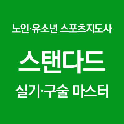 노인·유소년 스포츠지도사 스탠다드 실기구술 마스터 과정