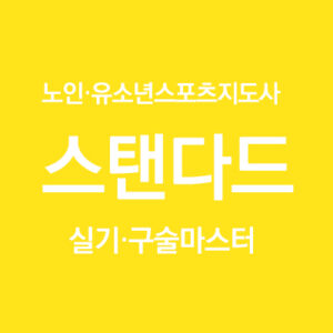 노인·유소년 스포츠지도사 스탠다드 실기구술 마스터 과정