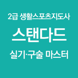2급 생활 스포츠지도사 스탠다드 실기구술 마스터 과정