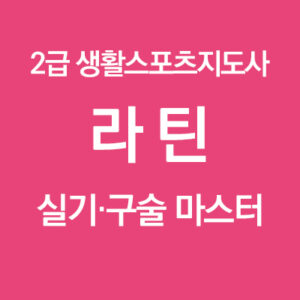 2급 생활 스포츠지도사 라틴 실기구술 마스터과정