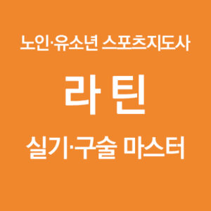 노인·유소년 스포츠지도사 라틴 실기구술 마스터 과정