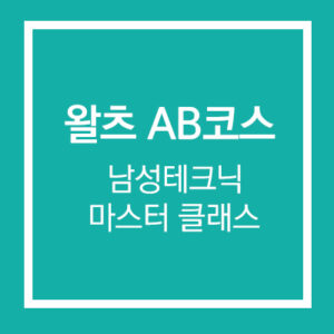 왈츠 AB코스 남성테크닉 마스터 클래스