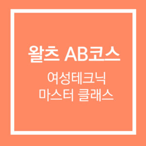 왈츠 AB코스 여성테크닉 마스터 클래스