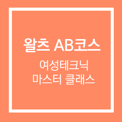 왈츠 AB코스 여성테크닉 마스터 클래스