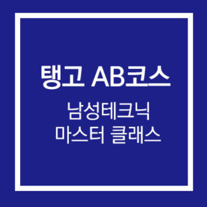 탱고 AB코스 남성테크닉 마스터 클래스