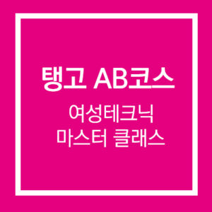 탱고 AB코스 여성테크닉 마스터 클래스