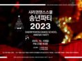 2023 샤리권댄스스쿨 겨울파티(2023.12.10일) 안내