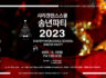 2023 샤리권댄스스쿨 겨울파티(2023.12.10일) 안내