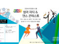샤리권댄스스쿨 썸머파티&댄스콘테스트 안내