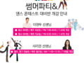 썸머댄스파티& 댄스 콘테스트 대비반 개강안내