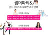 썸머댄스파티& 댄스 콘테스트 대비반 개강안내
