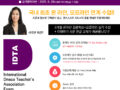 2025 IDTA국제댄스교사자격시험 ASSOCIATE(Latin/Ballroom) 실기구술시험 대비과정 모집안내