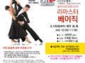 샤리권과 함께 기본베이직 100일 마스터하기 프로젝트!!  왈츠ABC&탱고AB코스 리마스터 베이직 과정