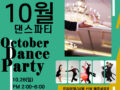 10.28(일요일) 샤리권댄스스쿨 파티 안내