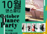 10.28(일요일) 샤리권댄스스쿨 파티 안내